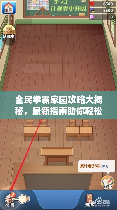 全民學(xué)霸家園攻略大揭秘，最新指南助你輕松玩轉(zhuǎn)家園建設(shè)！