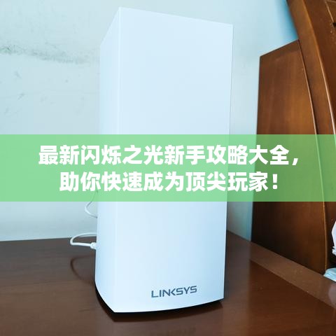 最新閃爍之光新手攻略大全，助你快速成為頂尖玩家！