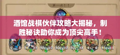 酒館戰(zhàn)棋伙伴攻略大揭秘，制勝秘訣助你成為頂尖高手！