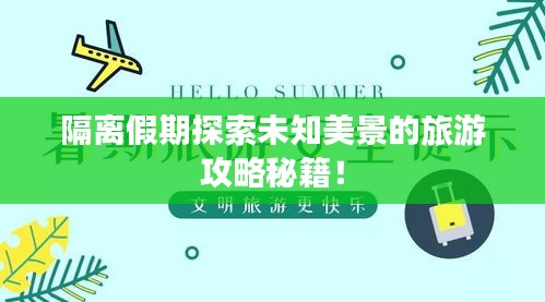 隔離假期探索未知美景的旅游攻略秘籍！