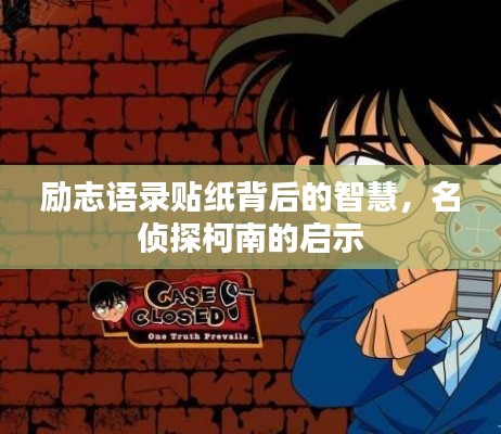 勵(lì)志語錄貼紙背后的智慧，名偵探柯南的啟示