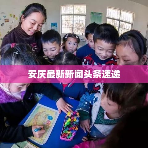 安慶最新新聞?lì)^條速遞