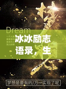 冰冰勵(lì)志語(yǔ)錄，生命不息，夢(mèng)想不止，激情燃燒！