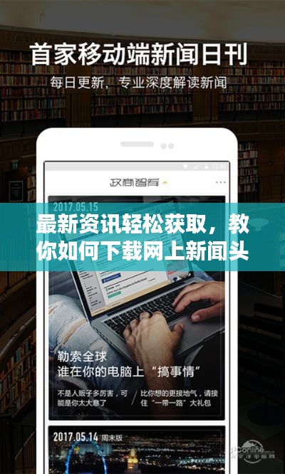 最新資訊輕松獲取，教你如何下載網(wǎng)上新聞頭條