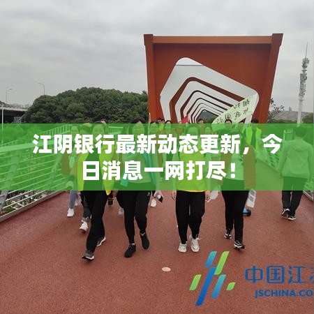 江陰銀行最新動(dòng)態(tài)更新，今日消息一網(wǎng)打盡！