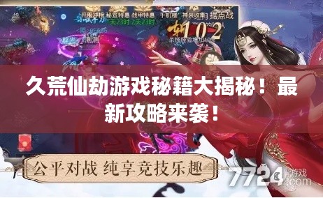 久荒仙劫游戲秘籍大揭秘！最新攻略來(lái)襲！
