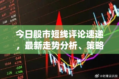 今日股市短線評(píng)論速遞，最新走勢(shì)分析、策略建議及熱門(mén)股票推薦