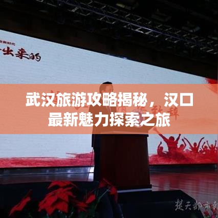 武漢旅游攻略揭秘，漢口最新魅力探索之旅