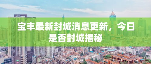 寶豐最新封城消息更新，今日是否封城揭秘