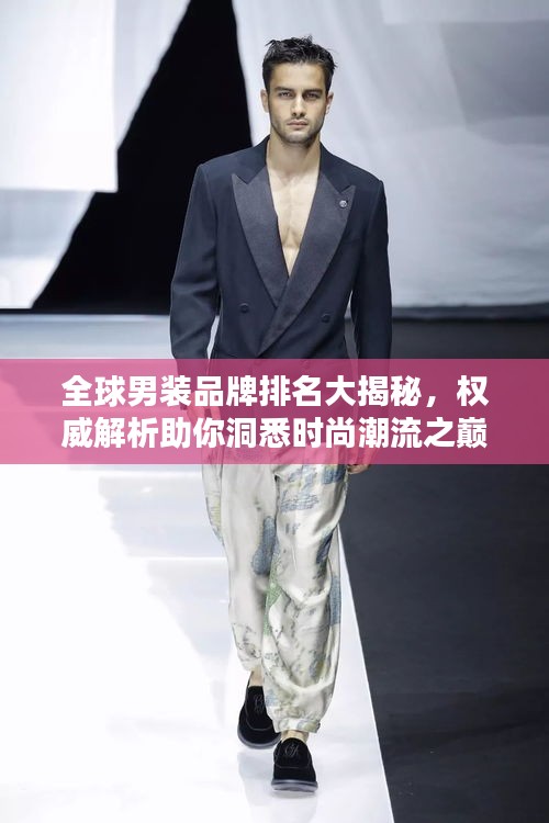 全球男裝品牌排名大揭秘，權威解析助你洞悉時尚潮流之巔
