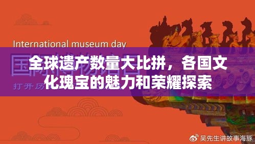全球遺產(chǎn)數(shù)量大比拼，各國(guó)文化瑰寶的魅力和榮耀探索