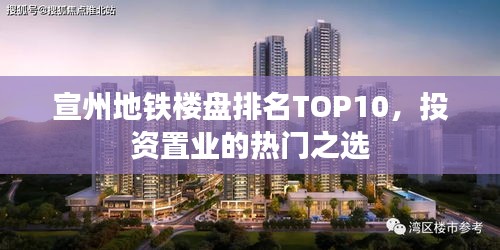 宣州地鐵樓盤排名TOP10，投資置業(yè)的熱門之選
