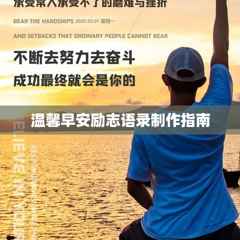 溫馨早安勵(lì)志語錄制作指南