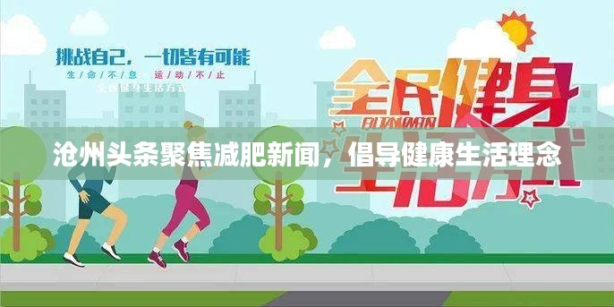 滄州頭條聚焦減肥新聞，倡導(dǎo)健康生活理念