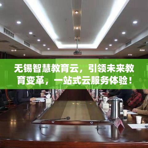 無錫智慧教育云，引領(lǐng)未來教育變革，一站式云服務(wù)體驗(yàn)！