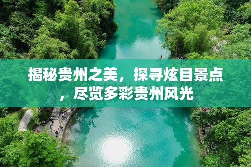 揭秘貴州之美，探尋炫目景點，盡覽多彩貴州風(fēng)光