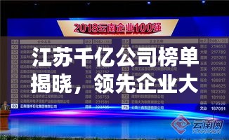 江蘇千億公司榜單揭曉，領(lǐng)先企業(yè)大放異彩！