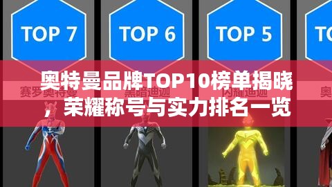 奧特曼品牌TOP10榜單揭曉，榮耀稱號與實力排名一覽