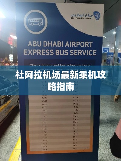 杜阿拉機(jī)場(chǎng)最新乘機(jī)攻略指南