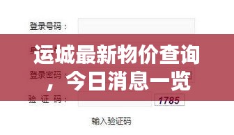 運(yùn)城最新物價(jià)查詢，今日消息一覽