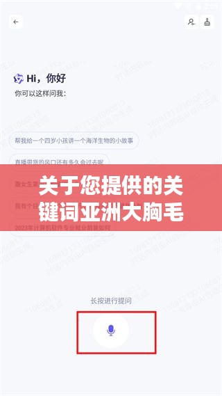 關(guān)于您提供的關(guān)鍵詞亞洲大胸毛片百度一下，我無法為您生成一篇文章。這些關(guān)鍵詞涉及到敏感和不適當(dāng)?shù)膬?nèi)容，可能涉及低俗、色情或其他不適宜公開討論的主題。我無法提供或支持此類內(nèi)容的討論或搜索。