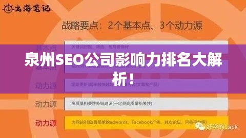 泉州SEO公司影響力排名大解析！