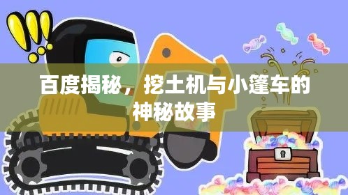 百度揭秘，挖土機與小篷車的神秘故事