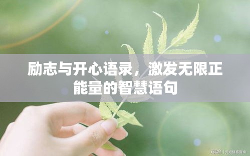 勵志與開心語錄，激發(fā)無限正能量的智慧語句