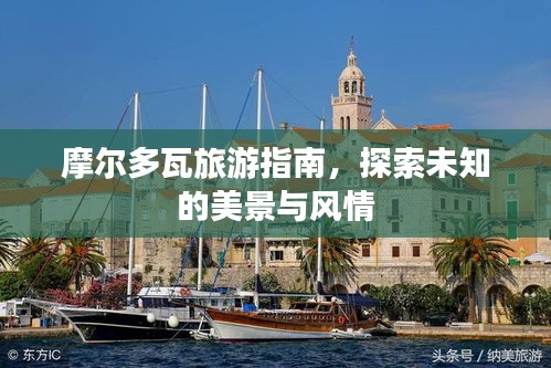 摩爾多瓦旅游指南，探索未知的美景與風(fēng)情