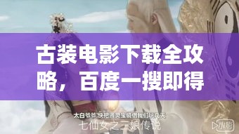 古裝電影下載全攻略，百度一搜即得！