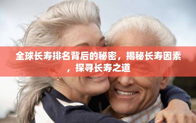 全球長壽排名背后的秘密，揭秘長壽因素，探尋長壽之道