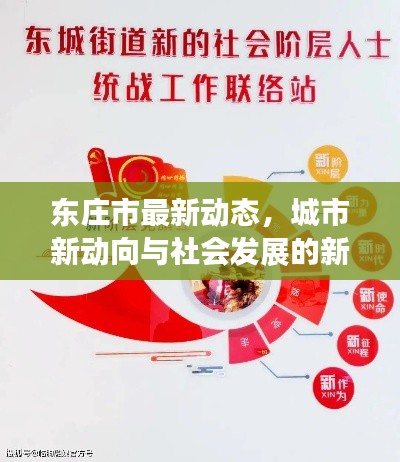 東莊市最新動(dòng)態(tài)，城市新動(dòng)向與社會(huì)發(fā)展的新聞?lì)^條速遞