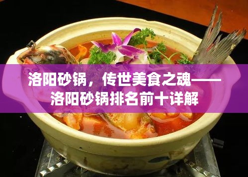 洛陽砂鍋，傳世美食之魂——洛陽砂鍋排名前十詳解