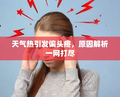 天氣熱引發(fā)偏頭疼，原因解析一網(wǎng)打盡