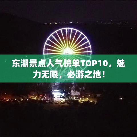 東湖景點人氣榜單TOP10，魅力無限，必游之地！