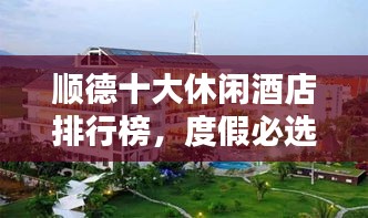 順德十大休閑酒店排行榜，度假必選之地！