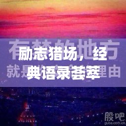 勵(lì)志獵場(chǎng)，經(jīng)典語錄薈萃