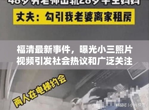 福清最新事件，曝光小三照片視頻引發(fā)社會熱議和廣泛關注