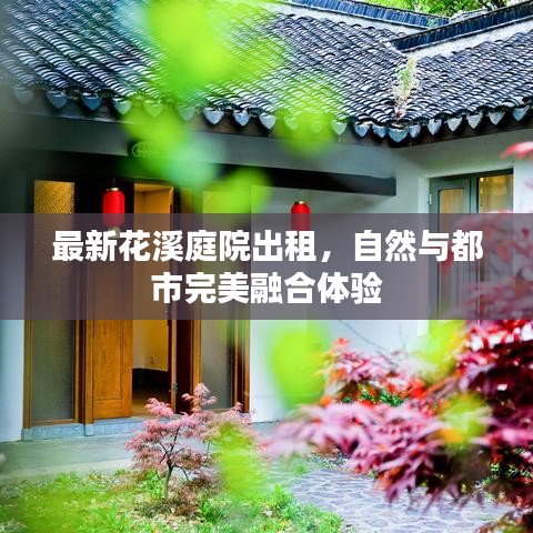 最新花溪庭院出租，自然與都市完美融合體驗
