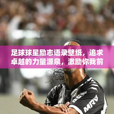 足球球星勵志語錄壁紙，追求卓越的力量源泉，激勵你我前行！