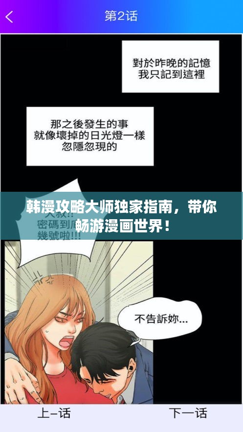 韓漫攻略大師獨(dú)家指南，帶你暢游漫畫世界！