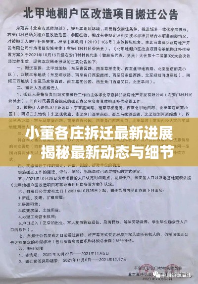 小董各莊拆遷最新進展,揭秘最新動態(tài)與細(xì)節(jié)!