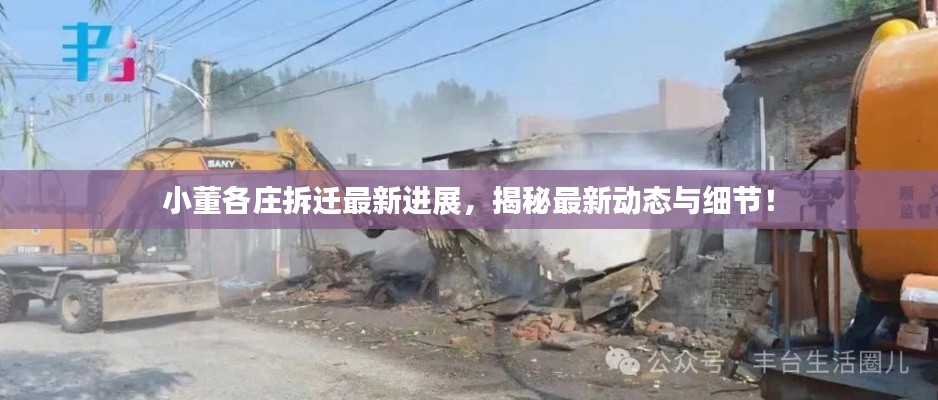 小董各莊拆遷最新進展,揭秘最新動態(tài)與細(xì)節(jié)!