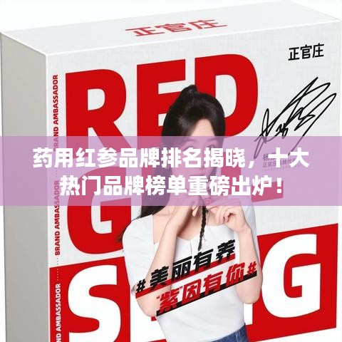 藥用紅參品牌排名揭曉，十大熱門品牌榜單重磅出爐！