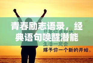 青春勵志語錄，經(jīng)典語句喚醒潛能，激發(fā)無限能量