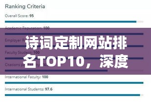 詩(shī)詞定制網(wǎng)站排名TOP10，深度解析與探討