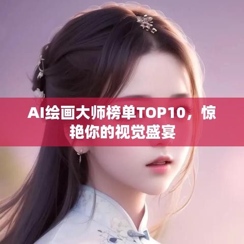 AI繪畫大師榜單TOP10，驚艷你的視覺盛宴