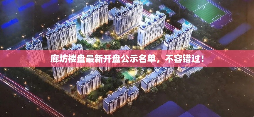 廊坊樓盤最新開盤公示名單，不容錯過！