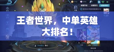 王者世界，中單英雄大排名！