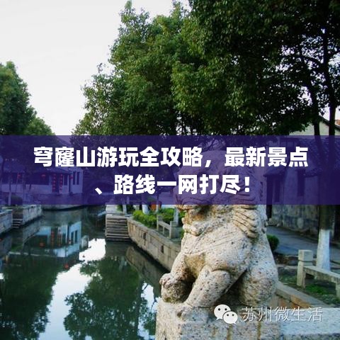 穹窿山游玩全攻略，最新景點、路線一網(wǎng)打盡！